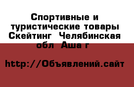 Спортивные и туристические товары Скейтинг. Челябинская обл.,Аша г.